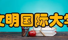 生态文明国际大学联盟高校名单