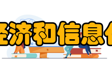 上海市经济和信息化委员会内设机构