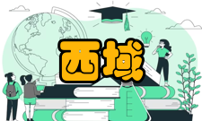 西域研究出版发行