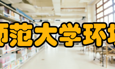 东北师范大学环境学院师资队伍