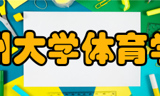 郑州大学体育学院（校本部）体育设施依托学校创建世界一流大学机遇