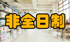 非全日制研究生学分制管理国际上