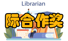 国家科学技术奖励活动国际合作奖大赛比赛流程