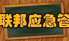 美国联邦应急管理局历任局长