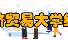 对外经济贸易大学统计学院学术研究