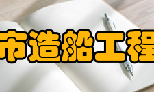 上海市造船工程学会主要任务
