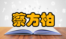 蔡方柏谈自强：不惧失败相信自己能成功