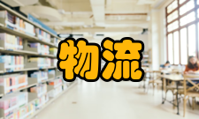 物流工程就业方向