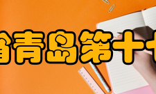 山东省青岛第十七中学致明奖学金班