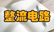 整流电路作用原理