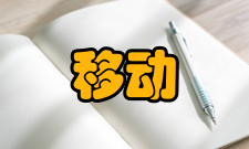 移动电子商务高度整合