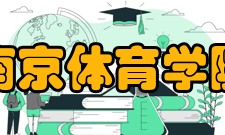 南京体育学院科研竞技