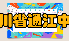 四川省通江中学学校领导向英才