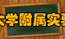 上海理工大学附属实验初级中学师资力量