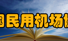 中国民用机场协会建设宗旨