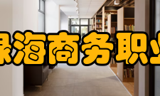 安徽绿海商务职业学院院系专业