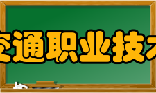 安徽交通职业技术学院学术资源馆藏资源