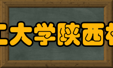 西安理工大学陕西机械学院时期