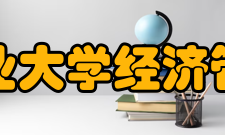 东北林业大学经济管理学院院系专业