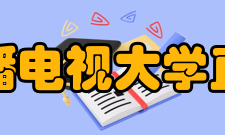 河北广播电视大学直属学院怎么样