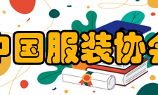 中国服装协会机构设置