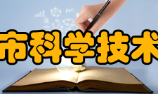 德州市科学技术协会领导机构