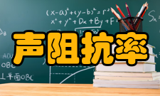 声阻抗率信息简介