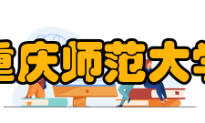 重庆师范大学校园环境