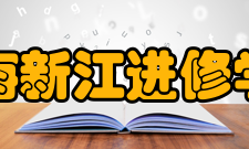 上海新江进修学院怎么样？,上海新江进修学院好吗