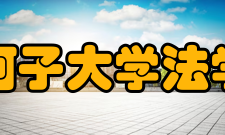 石河子大学法学院文化活动