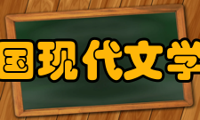 中国现代文学馆内设机构