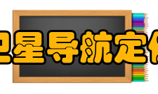 中国卫星导航定位协会学术交流2018年