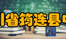 四川省筠连县中学办学成果2011年学校荣获宜宾市2011年教育教学质量考评五项大奖