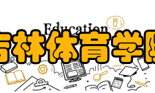 吉林体育学院教学建设