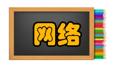 网络地址发展趋势