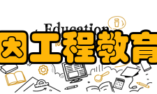 基因工程教育部重点实验室机构属性