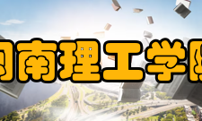 闽南理工学院科研机构