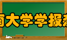 济南大学学报杂志简介