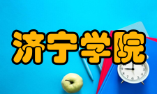 济宁学院院系专业