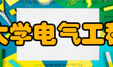 贵州大学电气工程学院学术交流