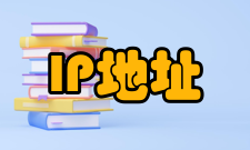 IP五种地址等级