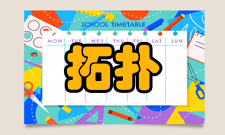 拓扑结构结构分类