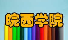 皖西学院合作交流