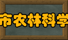 北京市农林科学院所获荣誉介绍