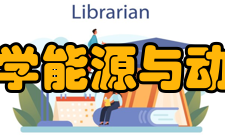 上海理工大学能源与动力工程学院怎么样