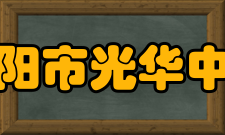 溧阳市光华中学学校建设