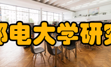 北京邮电大学研究生院发展理念