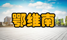 鄂维南荣誉表彰时间荣誉/表彰1996年首届美国总统青年科学家