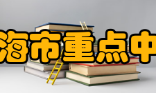 上海市重点中学市级重点中学名单