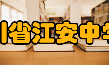 四川省江安中学校办学成果经过数代人的共同奋斗